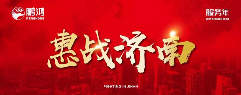 鵬鴻"全城惠戰(zhàn)"首戰(zhàn)濟(jì)南，2個(gè)小時(shí)破千萬(wàn)