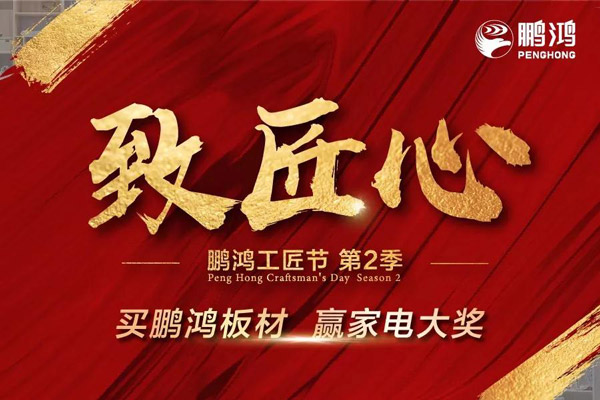 鵬鴻工匠節(jié)山東站乘勢開啟，火力全開等你來