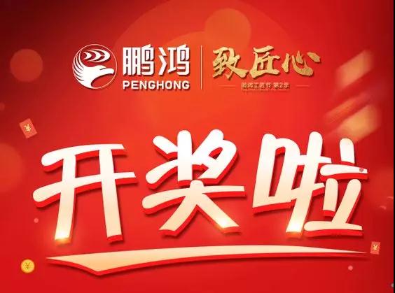 鵬鴻工匠節(jié)內(nèi)蒙古站開獎了，快來看看你是不是幸運兒！