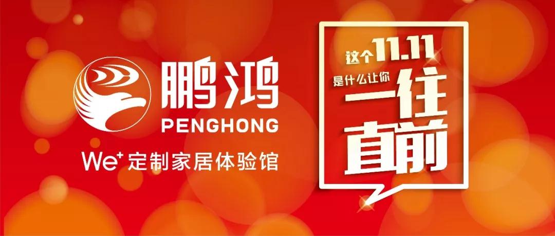 這個(gè)11.11一往直前→鵬鴻We+定制家居！狂！歡！購(gòu)！