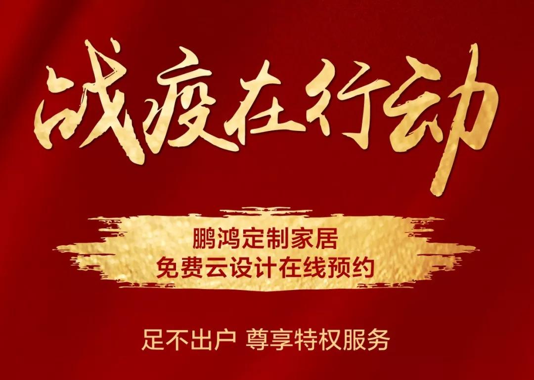 戰(zhàn)疫在行動(dòng)｜免費(fèi)云設(shè)計(jì)，邀你預(yù)見(jiàn)理“享”家