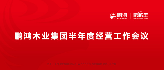 鵬鴻半年度經(jīng)營(yíng)工作會(huì)向渠道、產(chǎn)品、服務(wù)要增長(zhǎng)