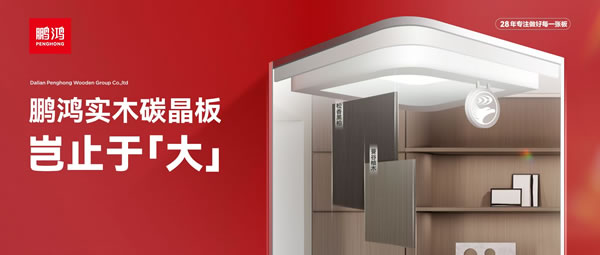 豈止于大丨鵬鴻實木碳晶板，重塑家居美學高度