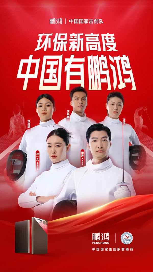 板材行業(yè)大動作，鵬鴻牽手國家擊劍隊領(lǐng)跑冠軍品質(zhì)